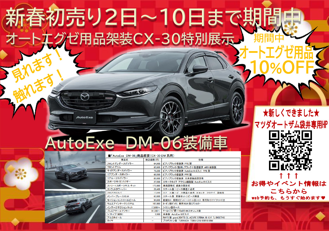 初売り期間中、CX-30特別装備車展示！オートエグゼ用品10％OFF