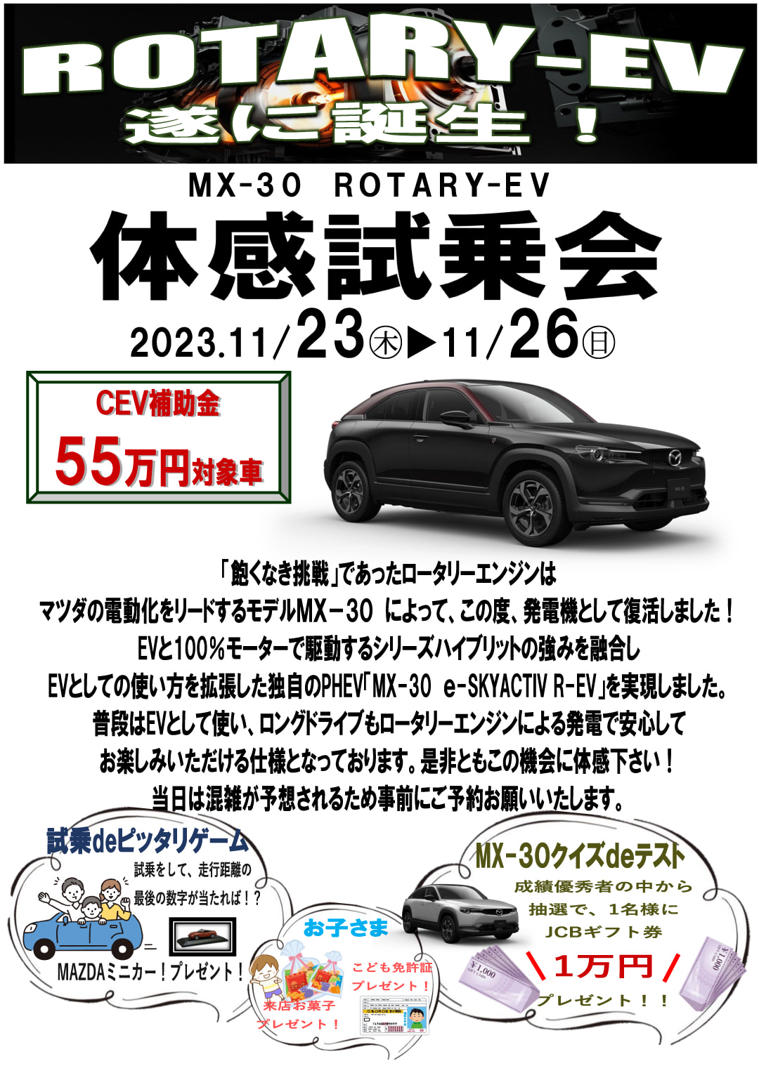 MX-30　ROTARY-EV　体感試乗会　11/23（木）～11/26（日）の4日間開催中！
