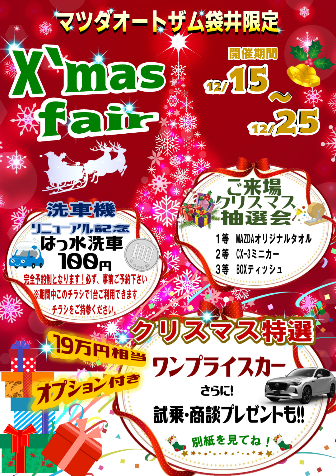12/15（金）～25（月）マツダオートザム袋井限定　Christmas Fair 2023を開催！